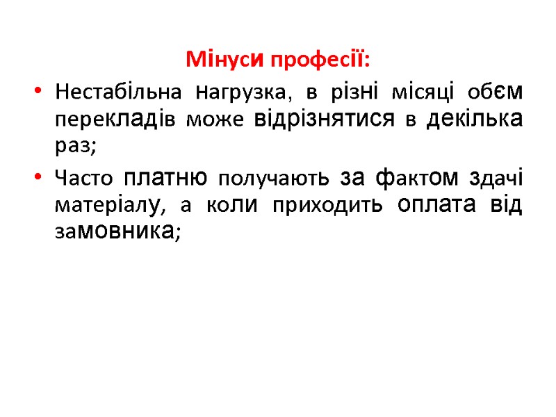 Мінуси професії:  Нестабільна нагрузка, в різні місяці обєм перекладів може відрізнятися в декілька